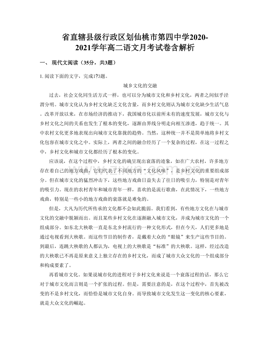 省直辖县级行政区划仙桃市第四中学2020-2021学年高二语文月考试卷含解析.docx_第1页