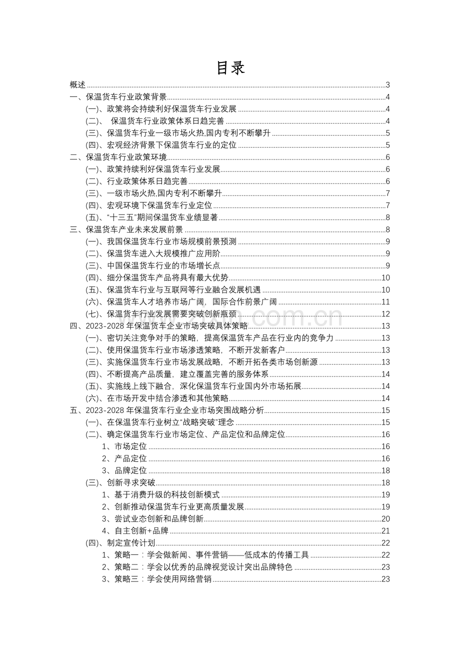 2023年保温货车行业市场需求分析报告及未来五至十年行业预测报告.docx_第2页