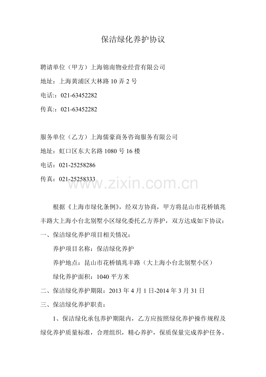 保洁绿化养护协议.doc_第1页