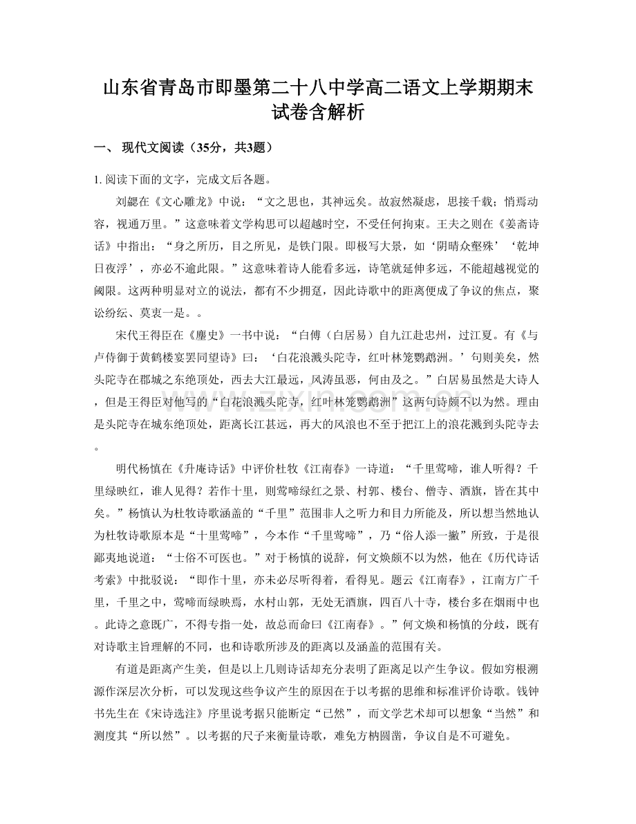 山东省青岛市即墨第二十八中学高二语文上学期期末试卷含解析.docx_第1页