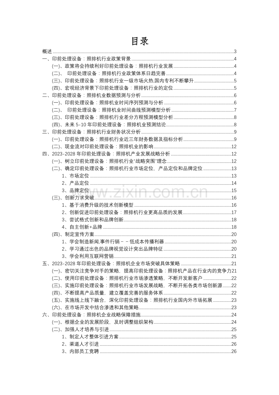 2023年印前处理设备：照排机行业分析报告及未来五至十年行业发展报告.docx_第2页