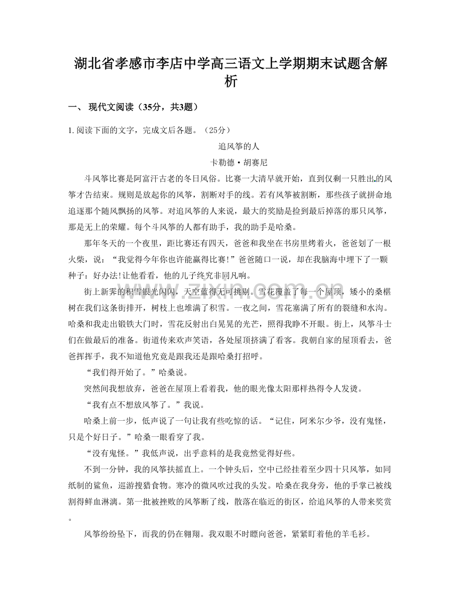 湖北省孝感市李店中学高三语文上学期期末试题含解析.docx_第1页