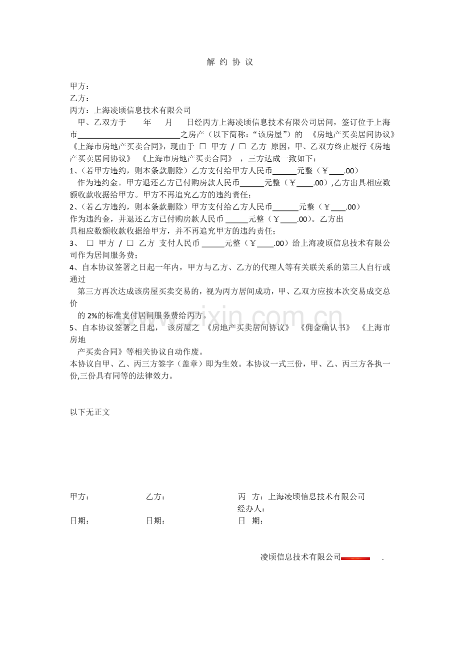 房产解约协议(适用于买卖房屋居间后).docx_第1页