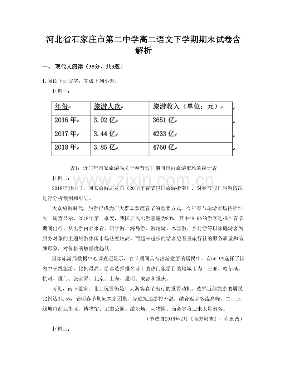 河北省石家庄市第二中学高二语文下学期期末试卷含解析.docx_第1页