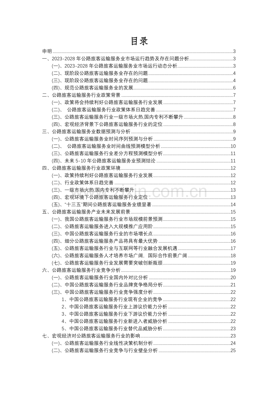 2023年公路旅客运输服务行业分析报告及未来五至十年行业发展报告.docx_第2页