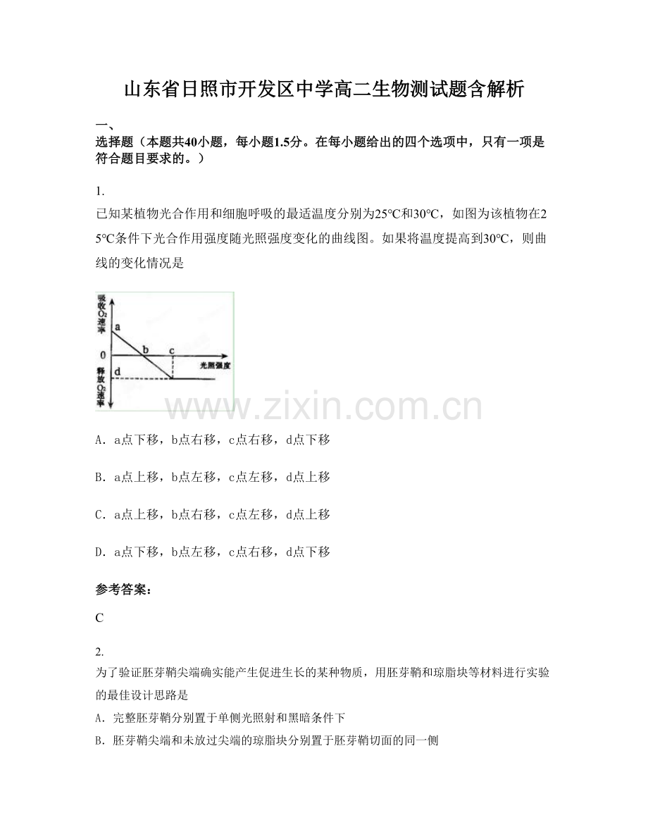 山东省日照市开发区中学高二生物测试题含解析.docx_第1页