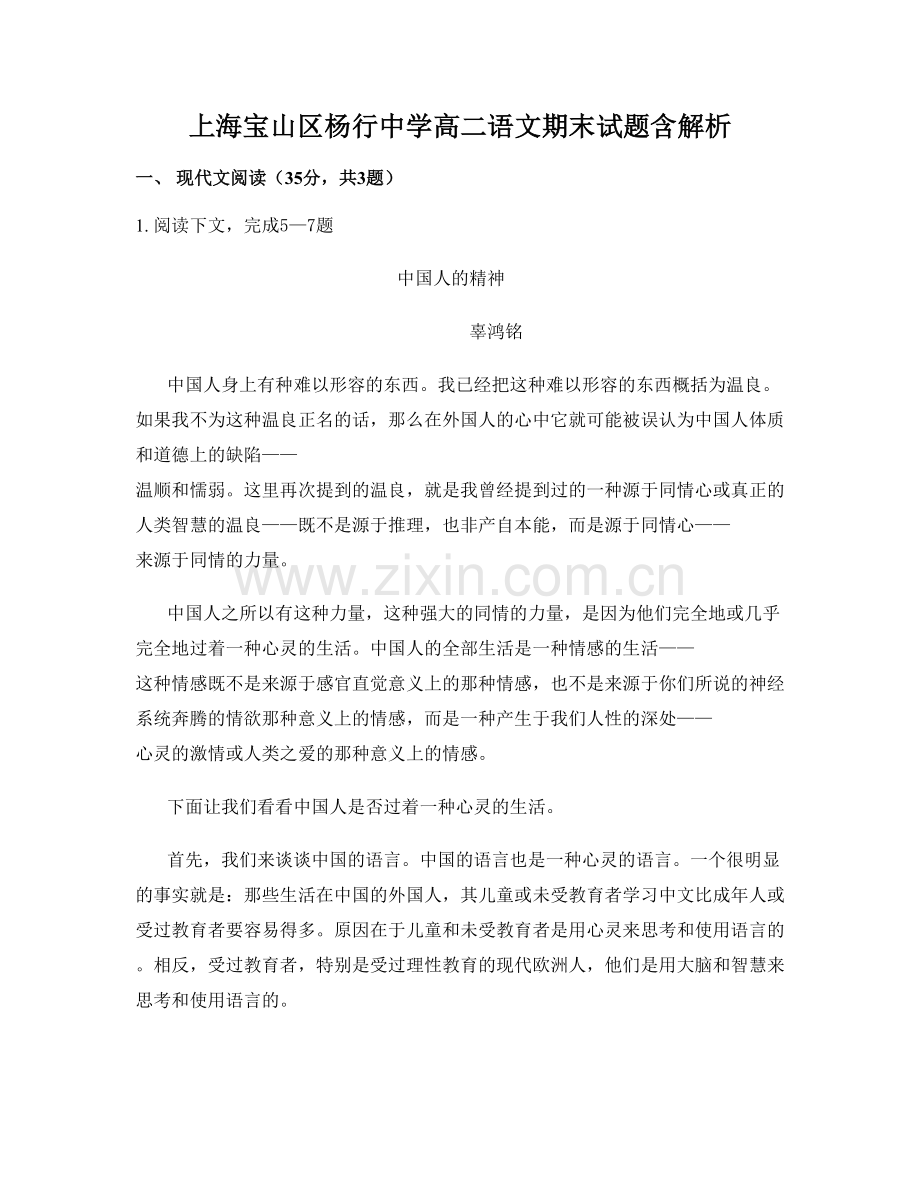 上海宝山区杨行中学高二语文期末试题含解析.docx_第1页
