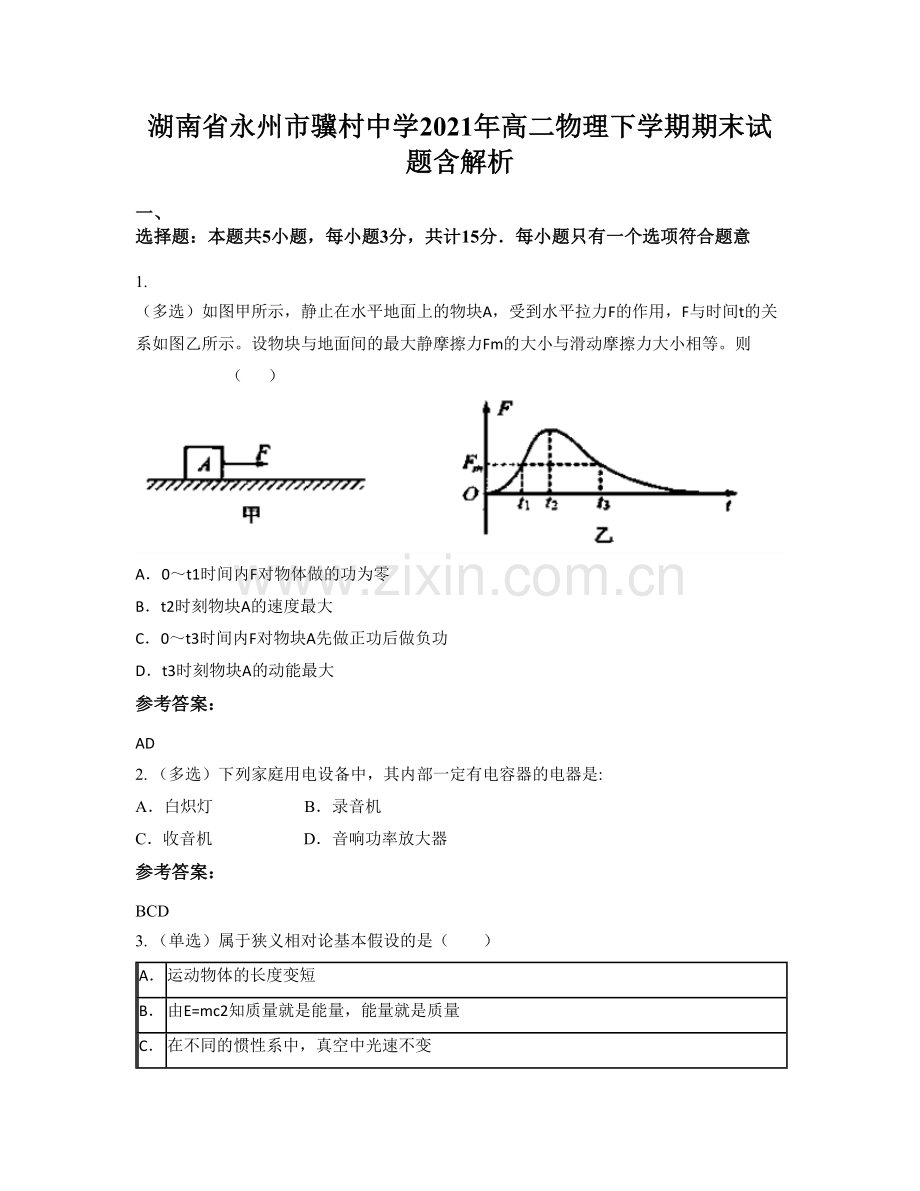 湖南省永州市骥村中学2021年高二物理下学期期末试题含解析.docx_第1页
