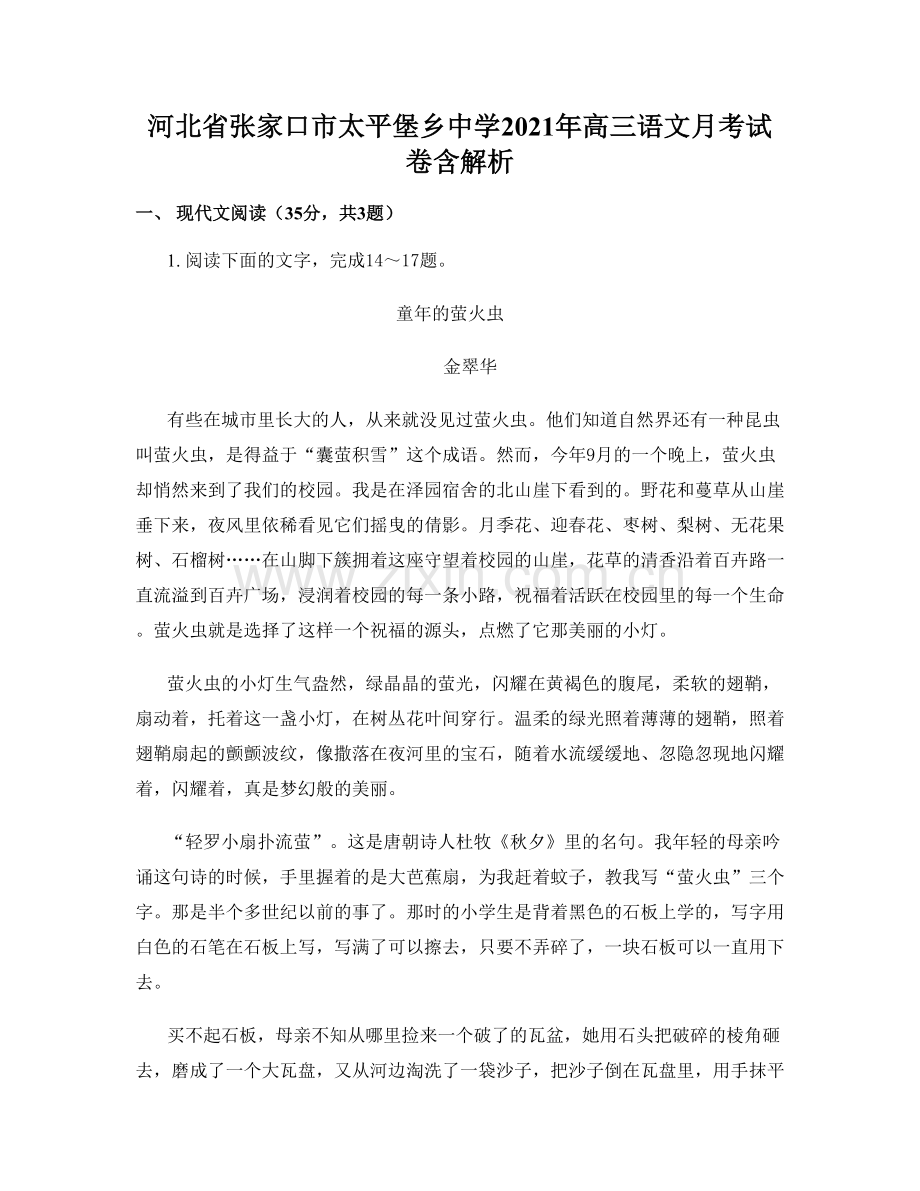 河北省张家口市太平堡乡中学2021年高三语文月考试卷含解析.docx_第1页