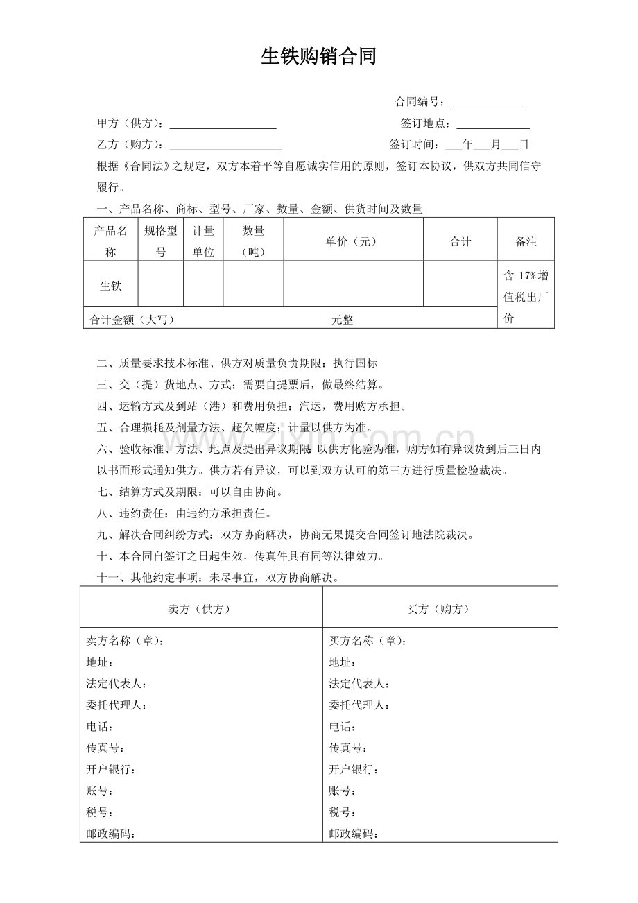 生铁买卖合同.doc_第1页