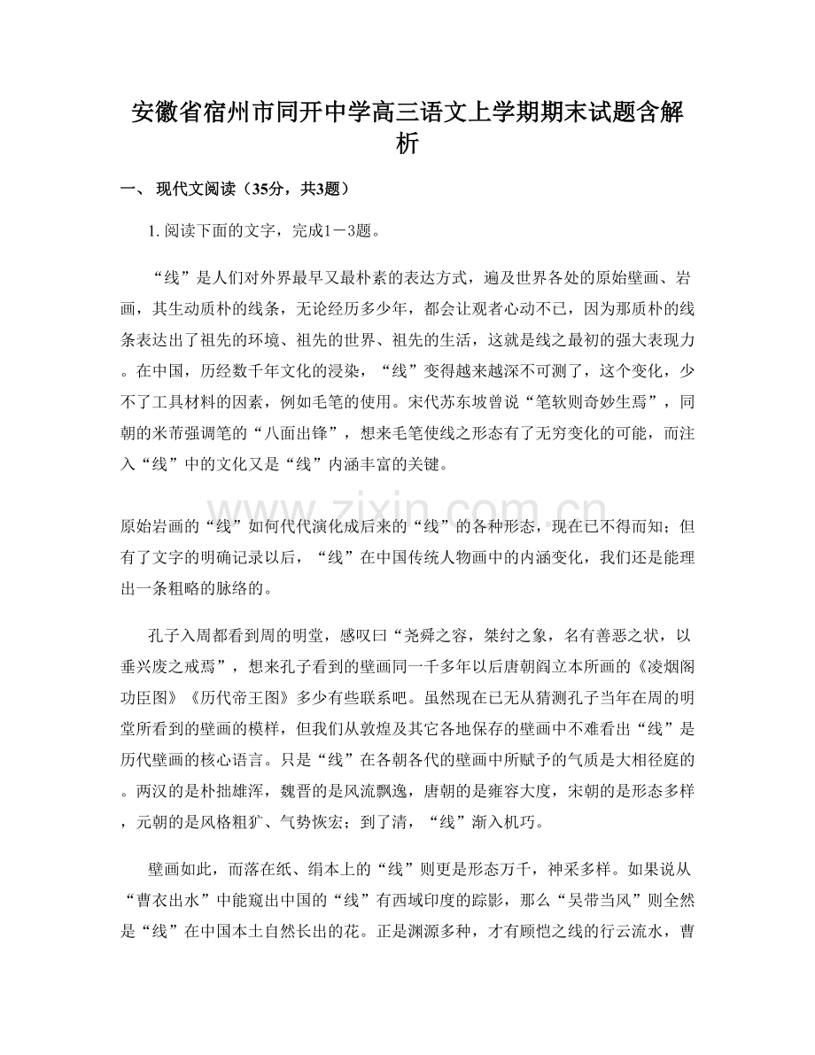 安徽省宿州市同开中学高三语文上学期期末试题含解析.docx_第1页