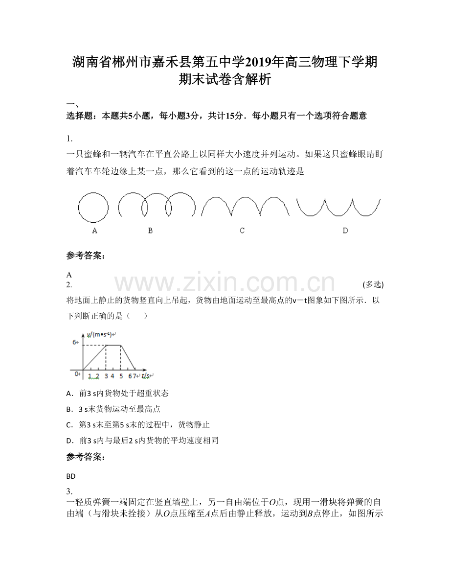 湖南省郴州市嘉禾县第五中学2019年高三物理下学期期末试卷含解析.docx_第1页