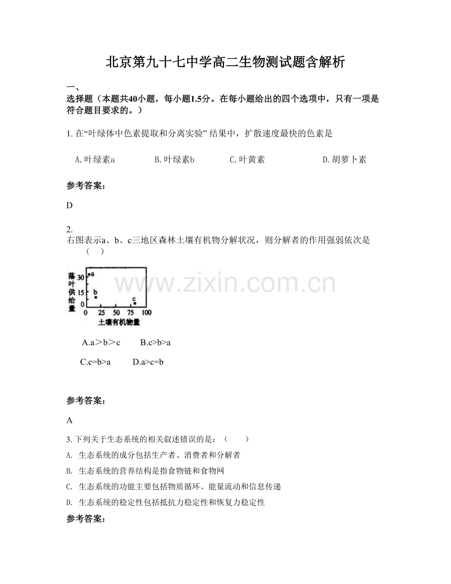 北京第九十七中学高二生物测试题含解析.docx_第1页