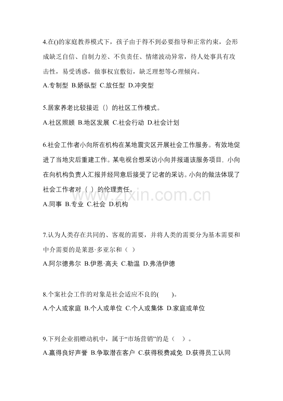 2023年黑龙江省黑河市社会工作者职业资格社会工作综合能力(初级)预测试题(含答案).docx_第2页