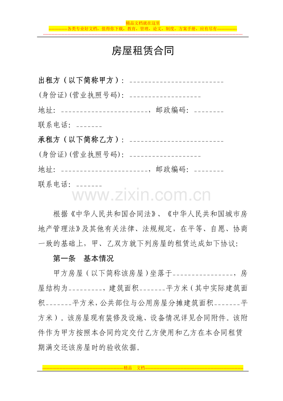 房屋租赁合同2.23.doc_第1页