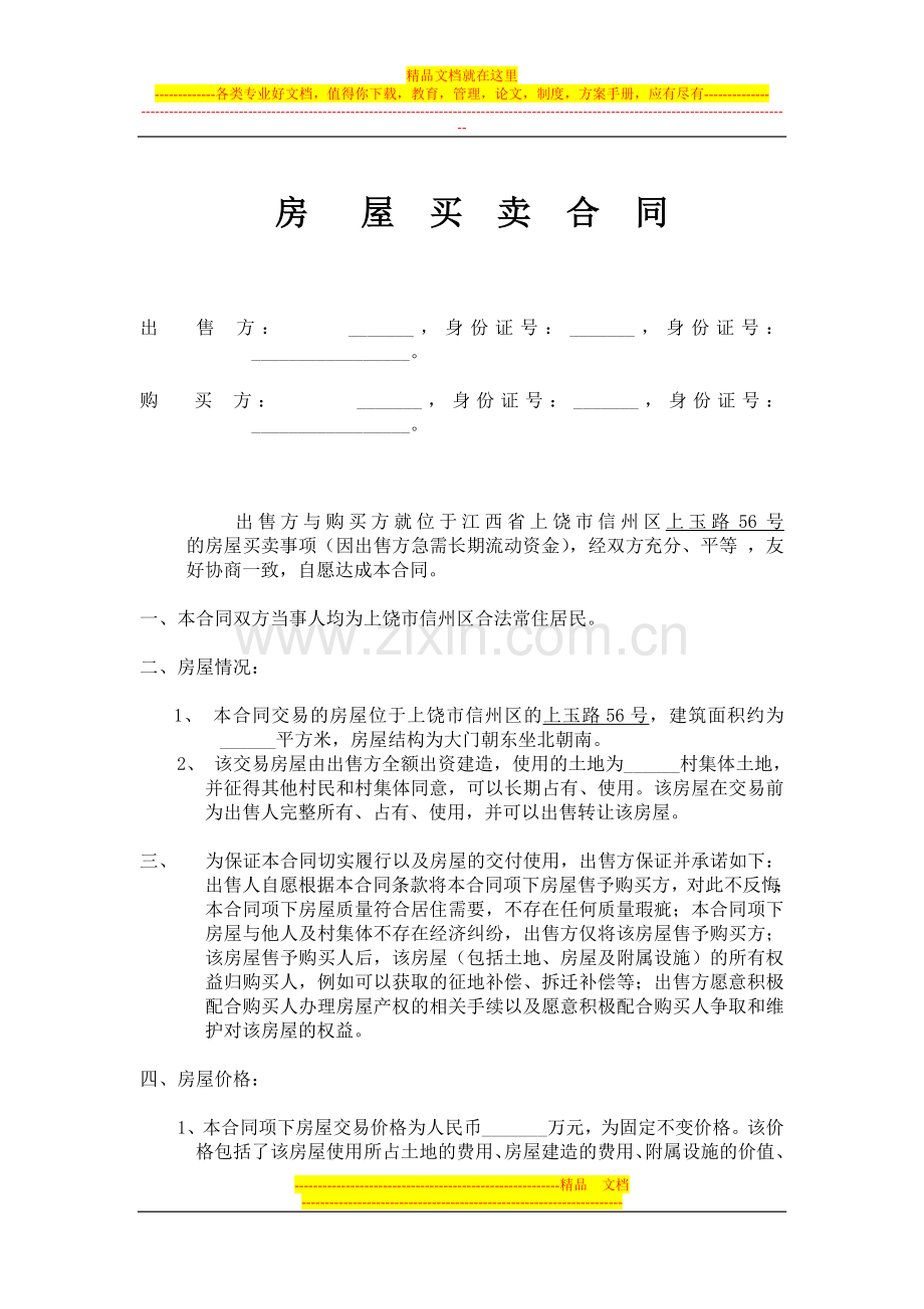 农村房屋买卖合同[1].doc_第1页