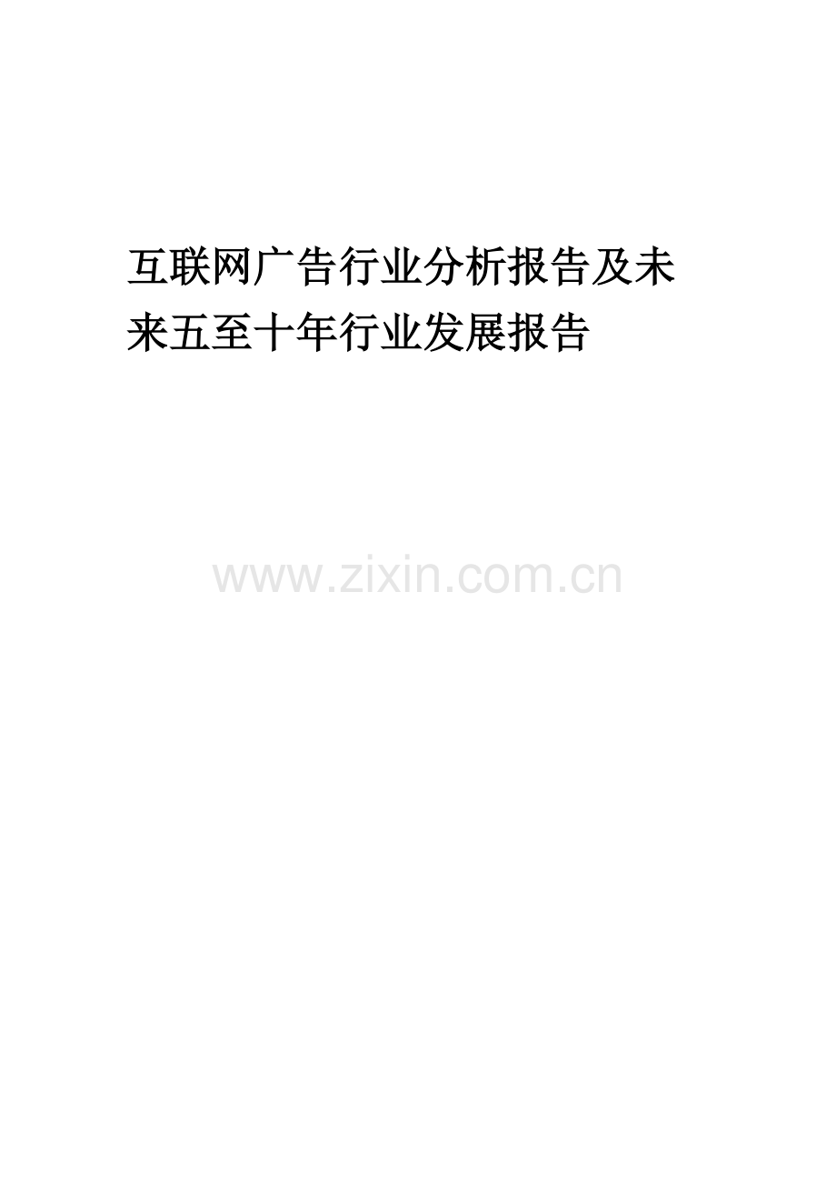 2023年互联网广告行业分析报告及未来五至十年行业发展报告.docx_第1页