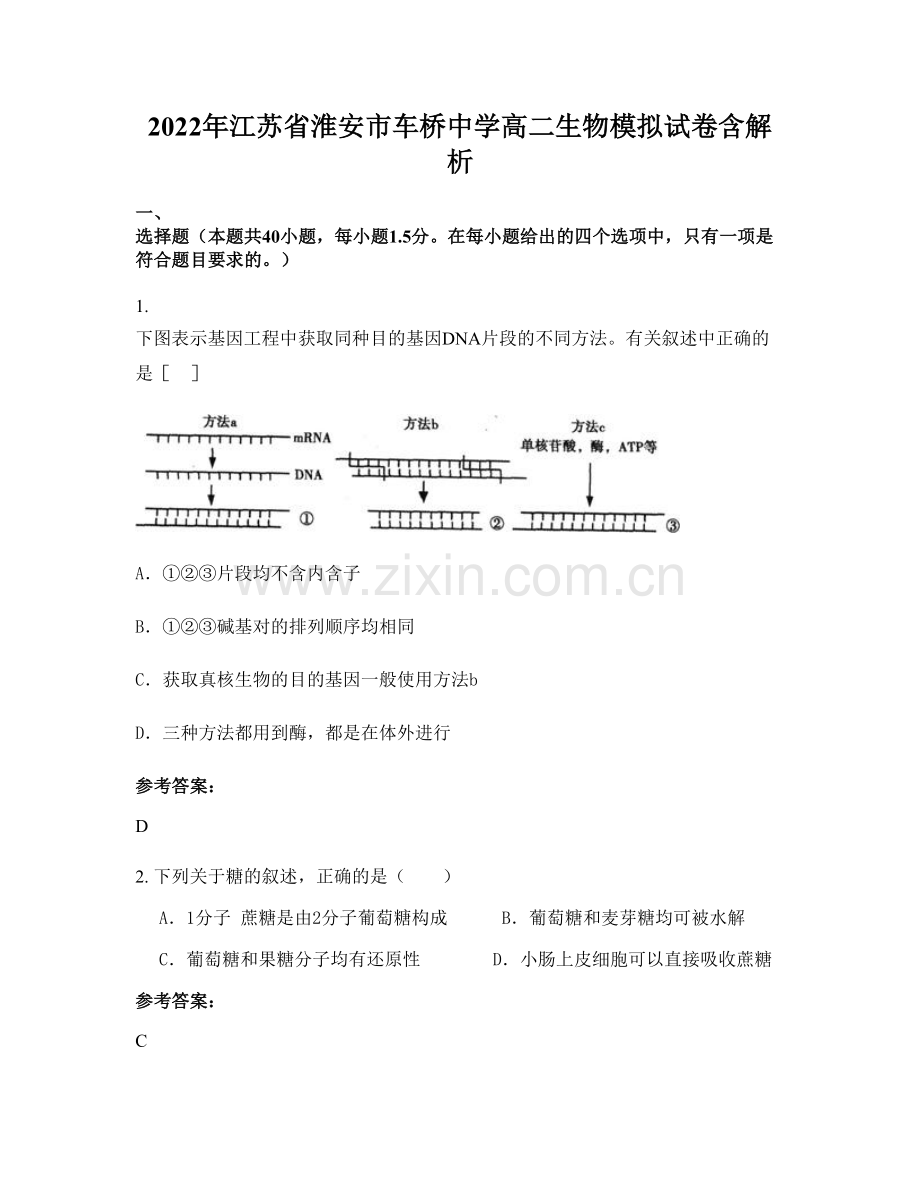 2022年江苏省淮安市车桥中学高二生物模拟试卷含解析.docx_第1页