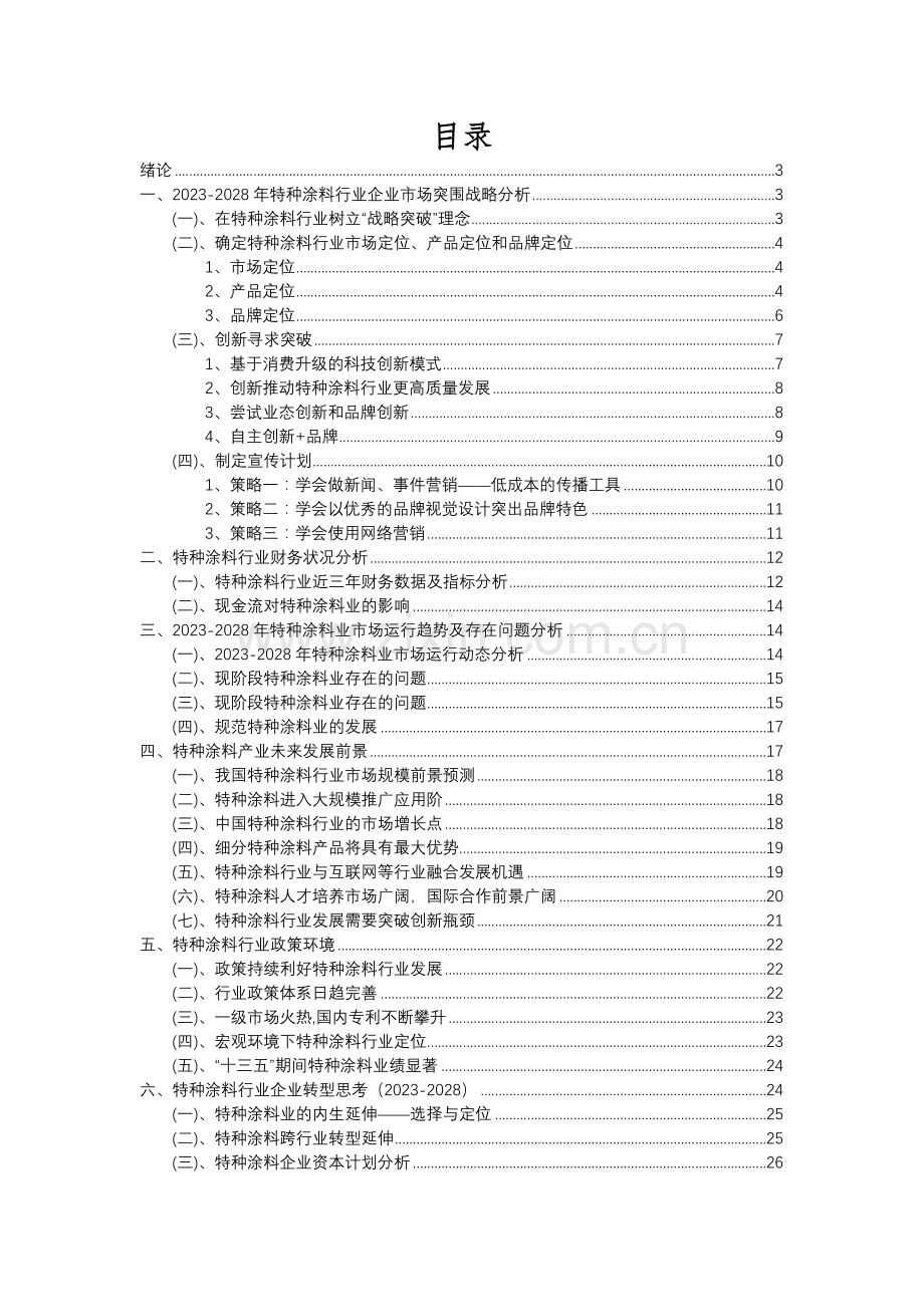 2023年特种涂料行业分析报告及未来五至十年行业发展报告.docx_第2页