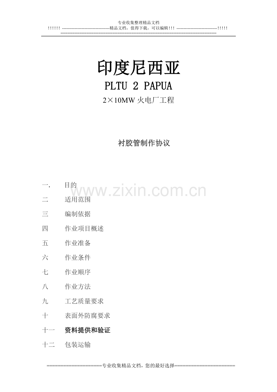 衬胶水管协议书.doc_第1页