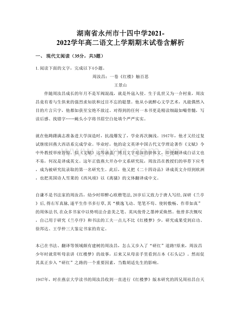 湖南省永州市十四中学2021-2022学年高二语文上学期期末试卷含解析.docx_第1页
