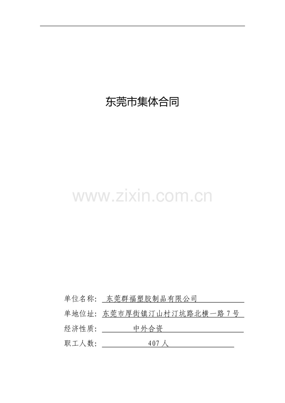 东莞市集体合同.doc_第1页
