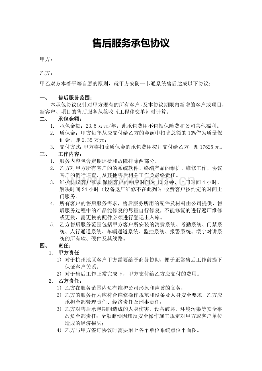 售后承包合同.docx_第1页
