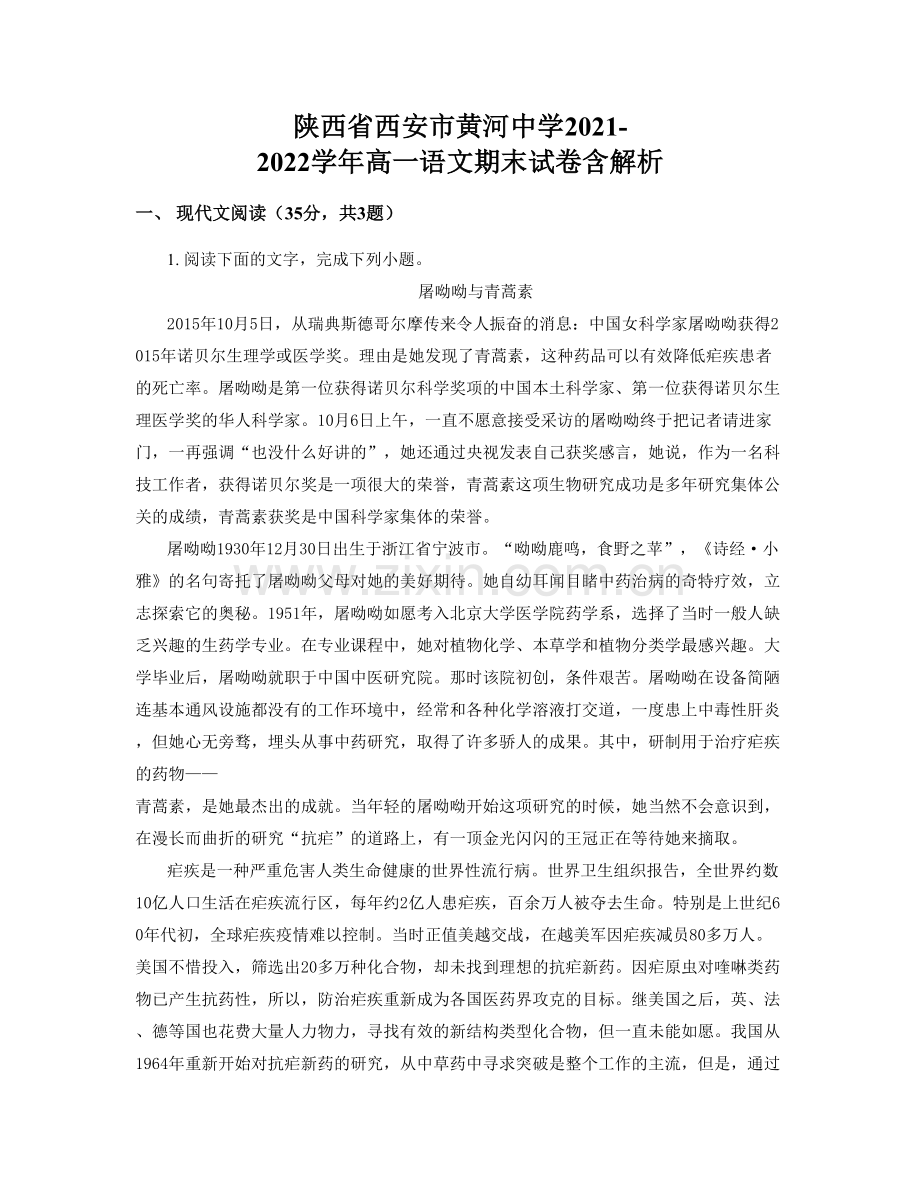 陕西省西安市黄河中学2021-2022学年高一语文期末试卷含解析.docx_第1页
