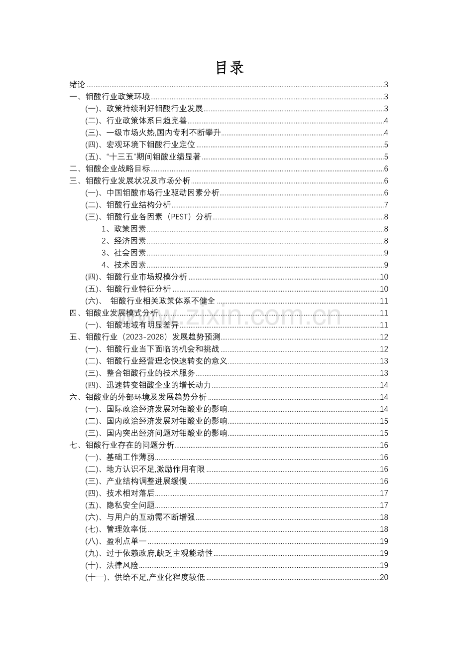 2023年钼酸行业分析报告及未来五至十年行业发展报告.docx_第2页