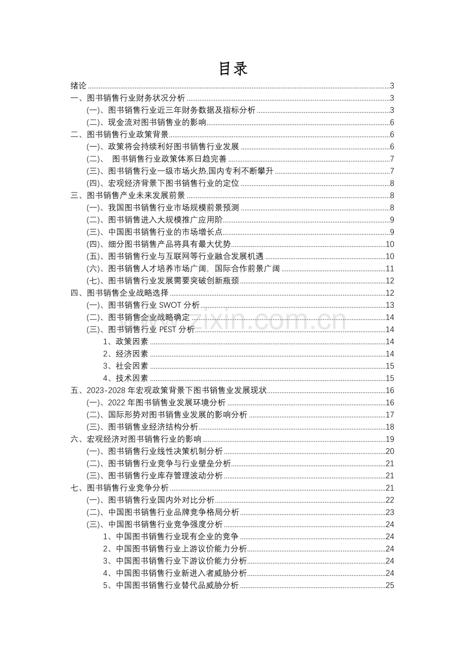 2023年图书销售行业分析报告及未来五至十年行业发展报告.docx_第2页