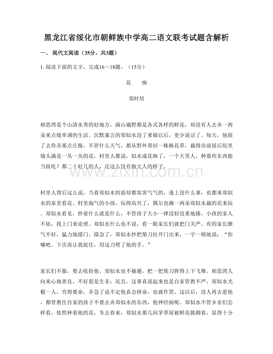 黑龙江省绥化市朝鲜族中学高二语文联考试题含解析.docx_第1页