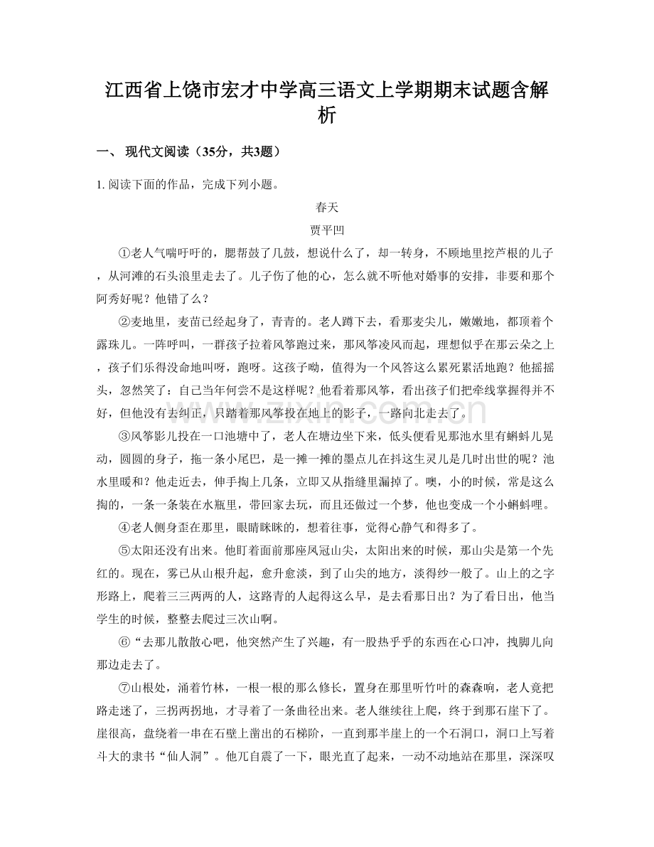 江西省上饶市宏才中学高三语文上学期期末试题含解析.docx_第1页