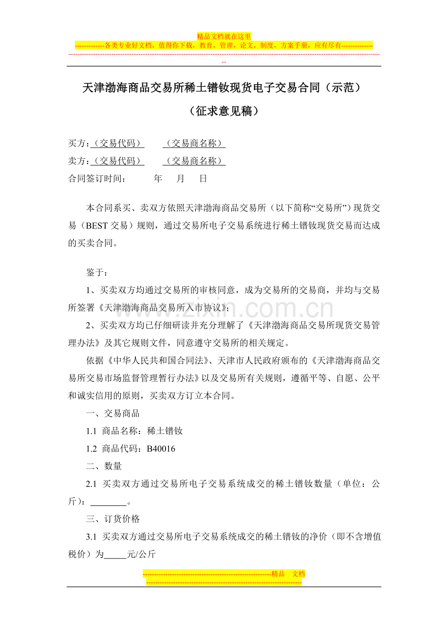 天津渤海商品交易所稀土镨钕现货电子交易合同(示范)(征求意见稿).doc_第1页