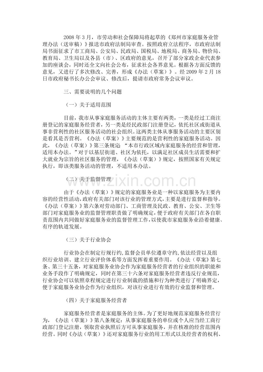 家庭服务业管理办法(郑州).doc_第2页