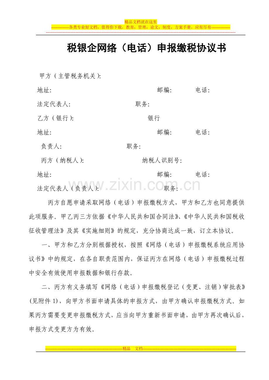 税银企网络(电话)申报缴税协议书.doc_第1页