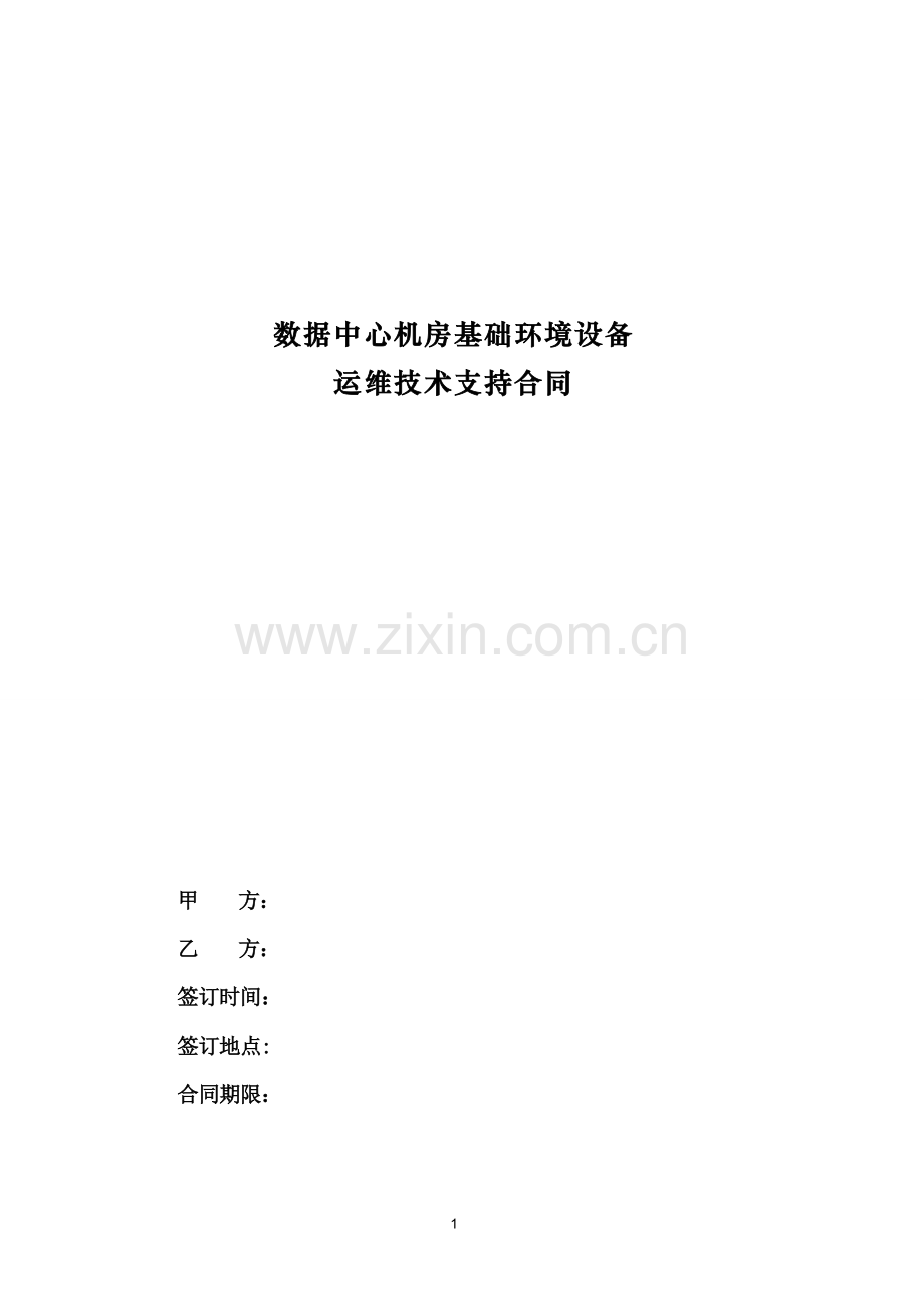 数据中心机房基础环境设备运维技术支持合同范本.doc_第1页