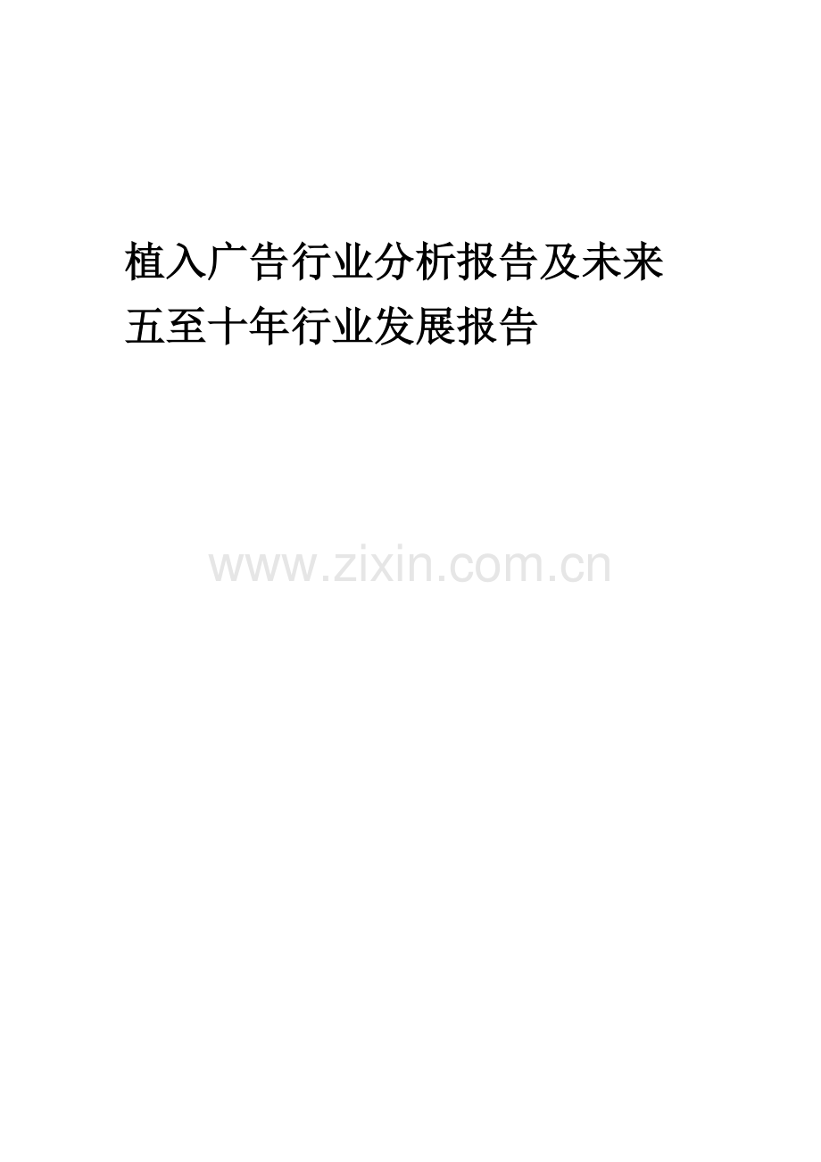 2023年植入广告行业分析报告及未来五至十年行业发展报告.docx_第1页