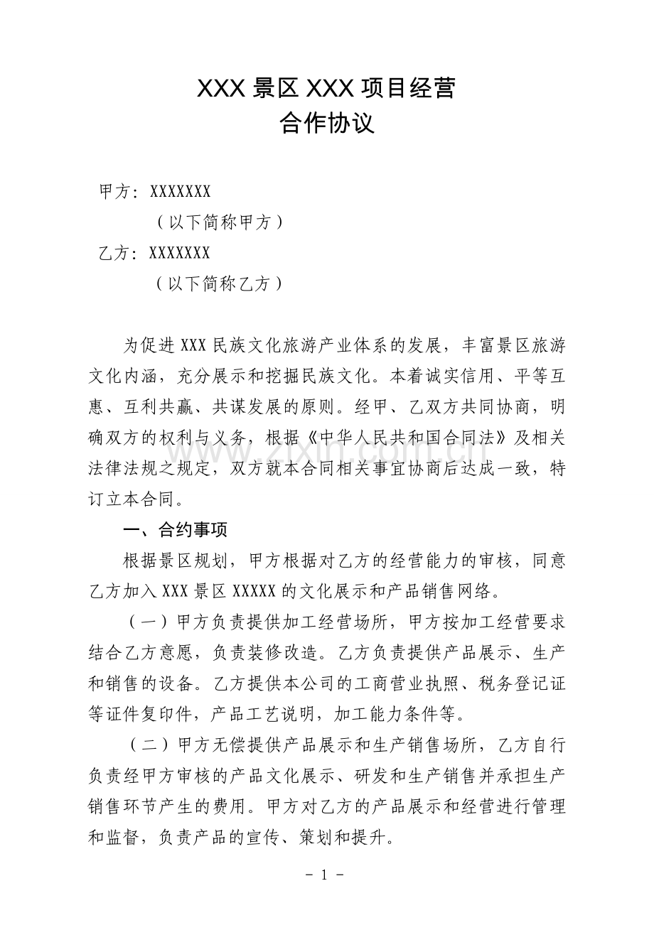 景区经营项目合作协议.doc_第1页