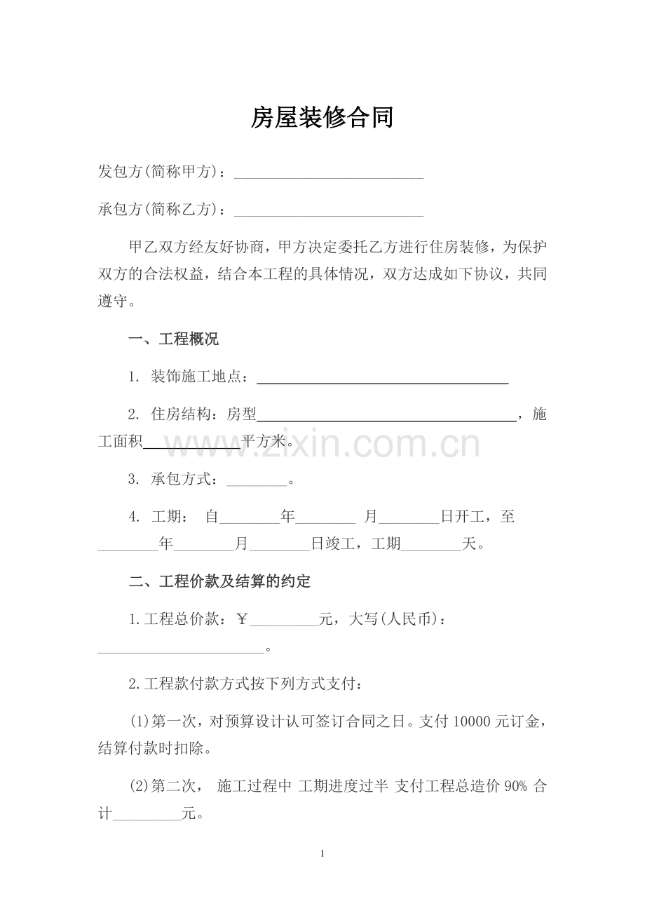 家庭房屋装修合同范本标准版20171015.doc_第1页