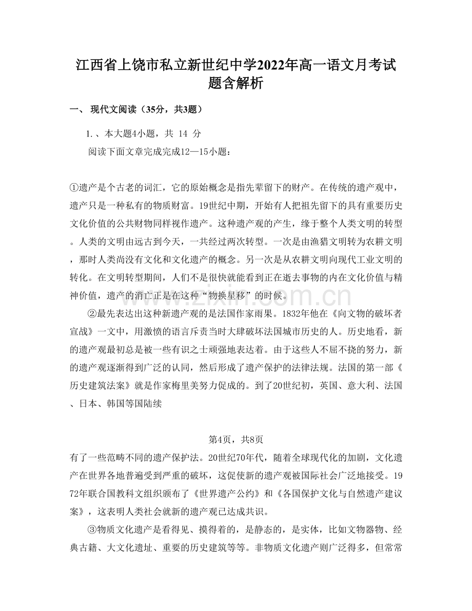江西省上饶市私立新世纪中学2022年高一语文月考试题含解析.docx_第1页