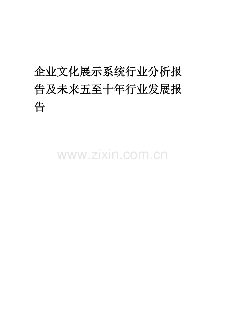2023年企业文化展示系统行业分析报告及未来五至十年行业发展报告.docx_第1页