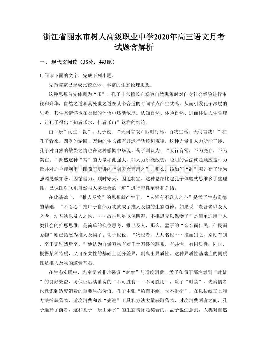 浙江省丽水市树人高级职业中学2020年高三语文月考试题含解析.docx_第1页