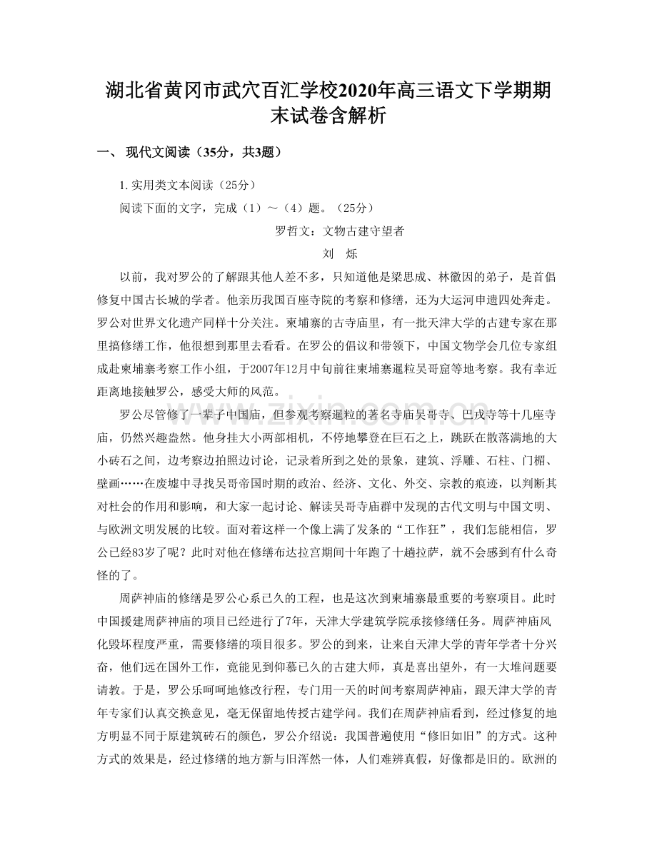湖北省黄冈市武穴百汇学校2020年高三语文下学期期末试卷含解析.docx_第1页