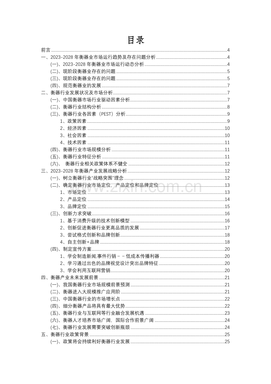 2023年衡器行业分析报告及未来五至十年行业发展报告.docx_第2页