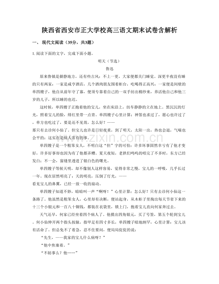 陕西省西安市正大学校高三语文期末试卷含解析.docx_第1页