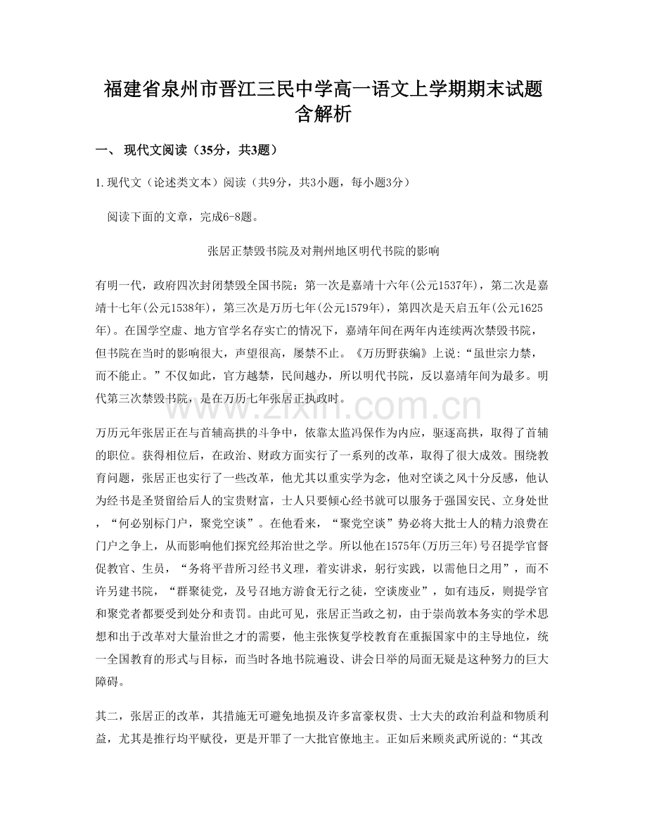 福建省泉州市晋江三民中学高一语文上学期期末试题含解析.docx_第1页