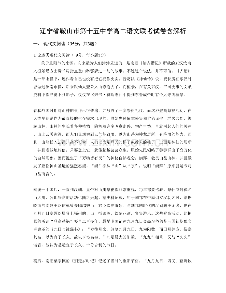 辽宁省鞍山市第十五中学高二语文联考试卷含解析.docx_第1页