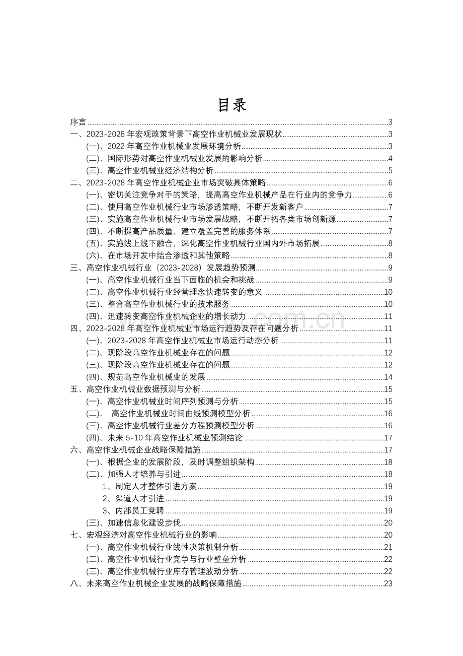 2023年高空作业机械行业分析报告及未来五至十年行业发展报告.doc_第2页