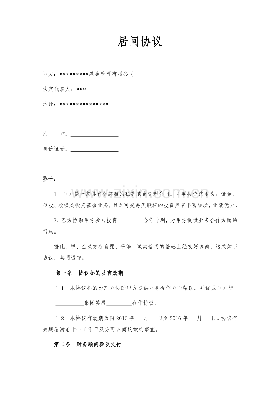 金融基金投资居间协议.docx_第1页