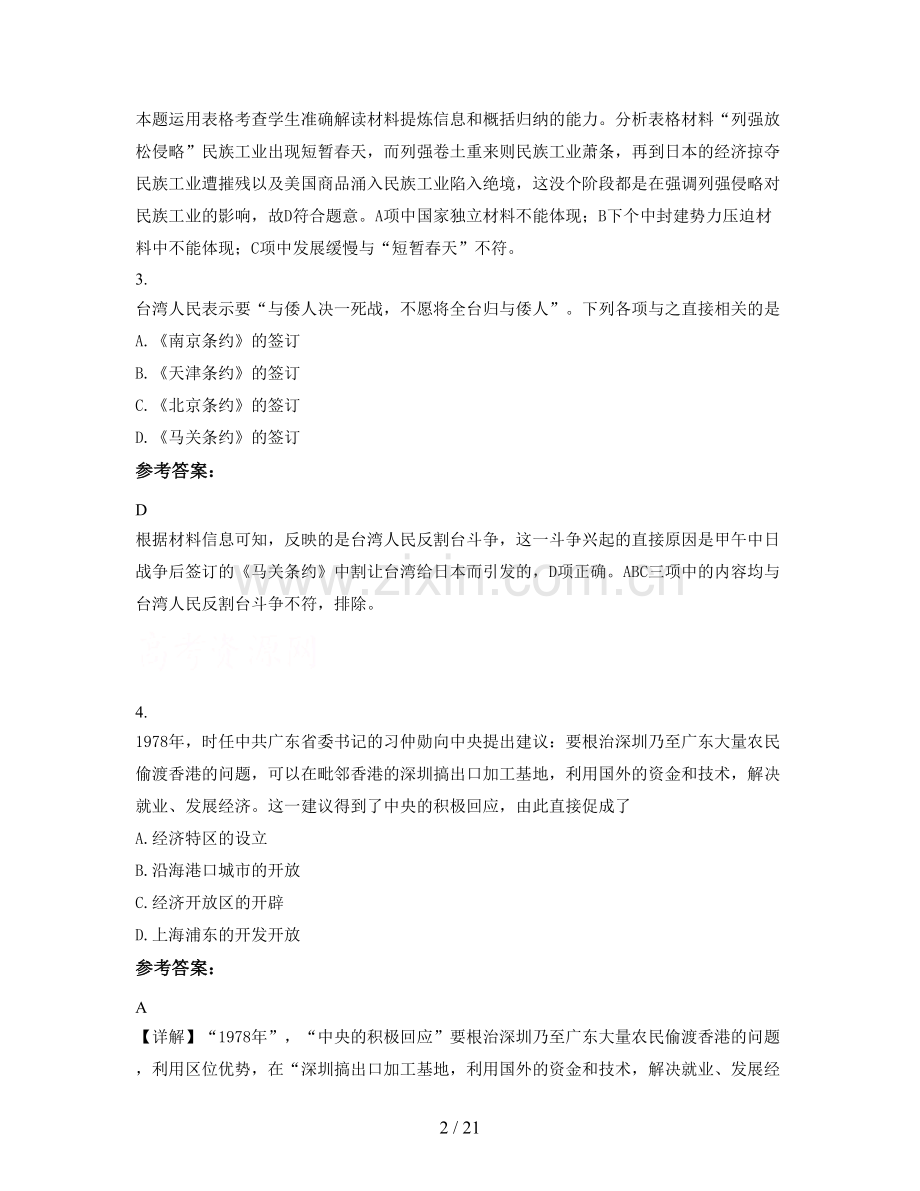安徽省阜阳市靳寨职业中学高一历史联考试卷含解析.docx_第2页